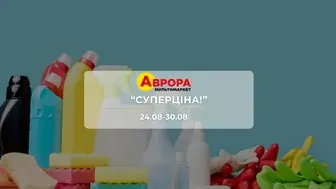 Акція "Суперціна!" від мережі магазинів Аврора 24 - 30 серпня: на побутову хімію, канцелярію, товари для дому та аксесуари до 54%