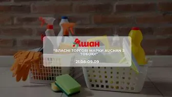 Акція "Власні торгові марки Auchan з тобою!" від мережі магазинів Ашан 21 серпня - 9 вересня:  до 56% на м'ясо, рибу, молочні продукти, солодощі та побутову хімію.