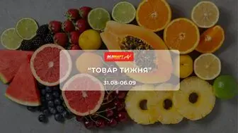 Акція "Товар тижня" від мережі магазинів Велмарт 31 серпня - 6 вересня: до 48% на молочні продукти, морозиво, м'ясні вироби, напої та інші продукти