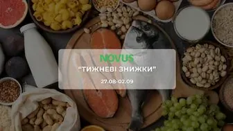 Акція "Тижневі знижки" від мережі магазинів Новус  27 серпня - 2 вересня: продукти, м'ясо, рибу, делікатеси та товари для дому зі знижками до 46%