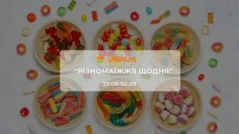 Акція "Різномаїжжя щодня" від мережі магазинів Варус 27 серпня - 2 вересня: до 52% на молочні продукти, побутову хімію, солодощі