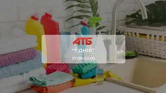 Акційна газета  "7 днів" від мережі магазинів АТБ 27 серпня - 2 вересня: товари для дому, дитячі іграшки, книги, контейнери та аксесуари до 38%