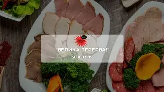 Акції супермаркету Траш "ВЕЛИКА ПЕРЕРВА!"  31 серпня - 13 вересня: на ковбаси, сири, випічку, солодощі та напої зі знижками до 38%