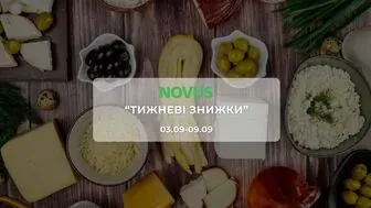 Акція "Тижневі знижки" від мережі магазинів Новус  3 - 9  вересня: на м'ясо, фрукти, молочні продукти, снеки та товари для дому зі знижками до 44%