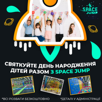 Завжди весело та смачно! Space Jump! Бровари, Москаленко, 25/1 (р-н Торгмаш)