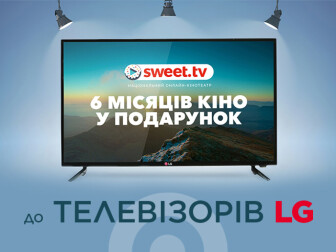 Купуйте телевізори LG та отримуйте 6 місяців доступу до SWEET.TV!"