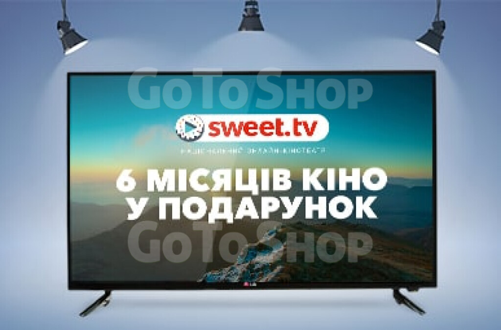 Шість місяців безлімітного хітового кіно України та світу зі SWEET.TV! у подарунок до LG SmartTV