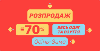 До -70% на ВЕСЬ одяг та взуття сезону Осінь-Зима!