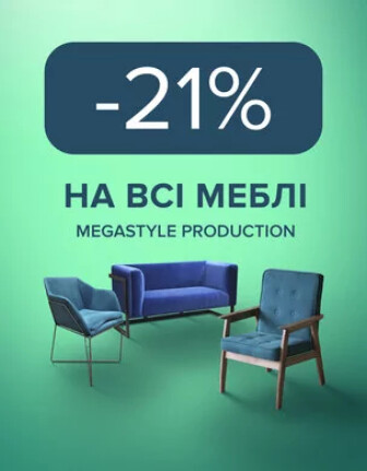 -21% на меблі від Megastyle Production