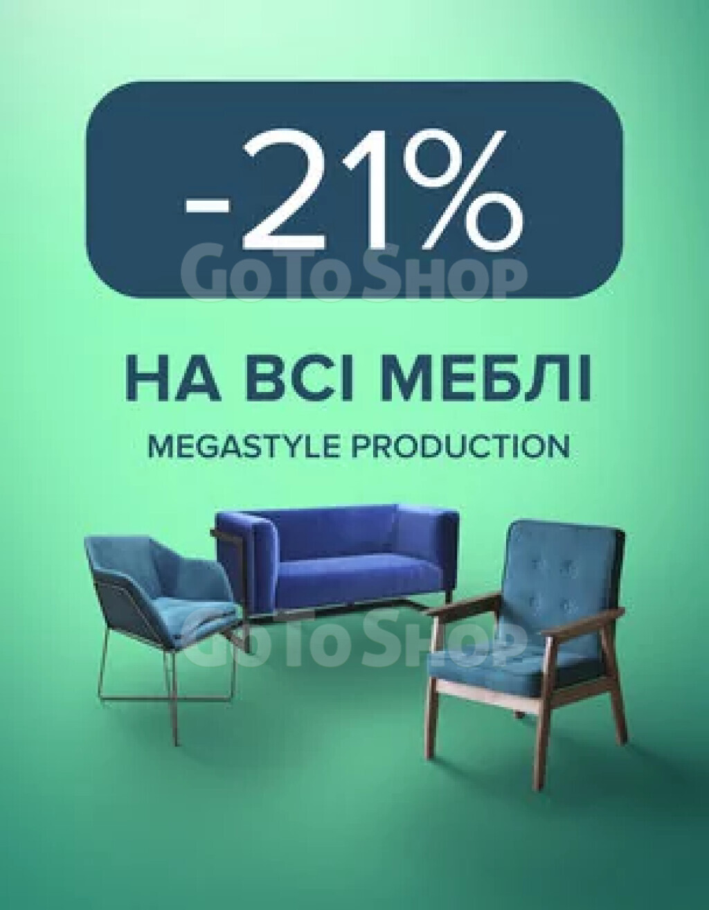 -21% на меблі від Megastyle Production