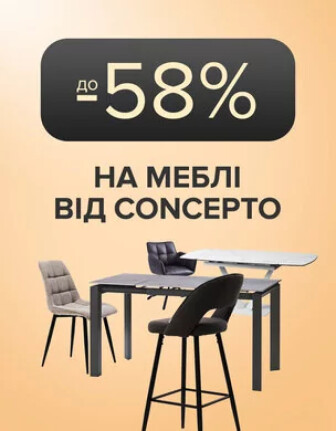 Меблі від Concepto зі знижкою до 58%