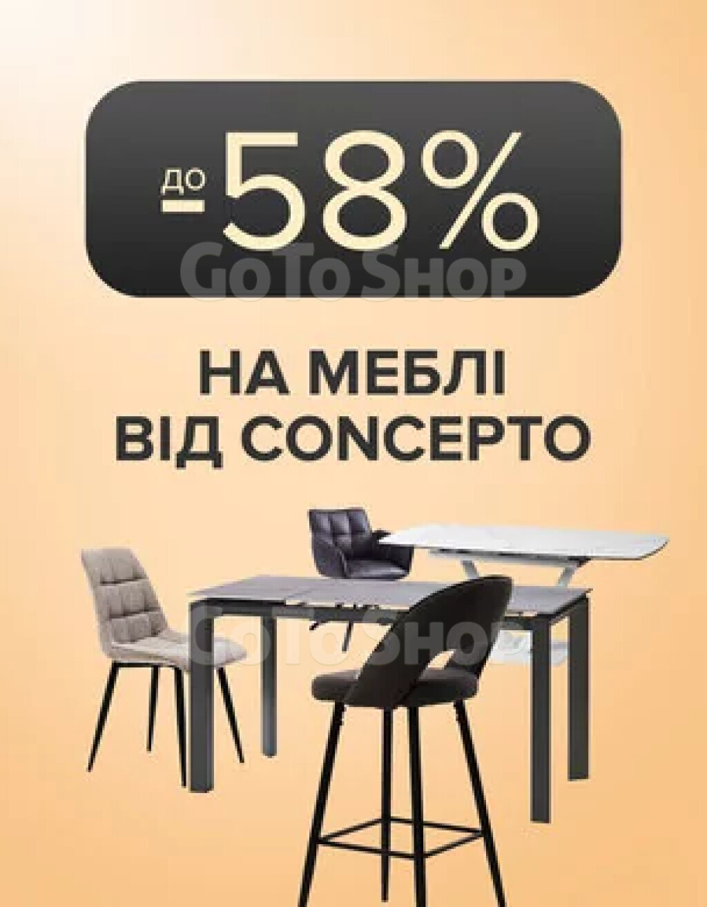 Меблі від Concepto зі знижкою до 58%