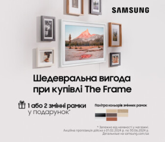 Змінна рамка у подарунок при купівлі телевізорів Samsung The Frame