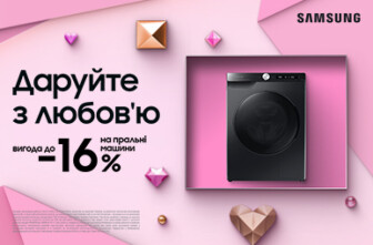 Даруйте з любов'ю! Вигода до -16% на пральні машини Samsung