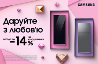 Даруйте з любов'ю! Вигода до -14% на холодильники Samsung