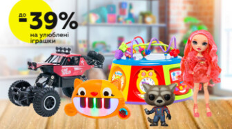 Знижки до -39% на улюблені іграшки!