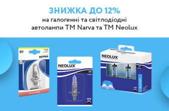 Знижка до 12% на галогенні та світлодіодні автолампи ТМ Narva та ТМ Neolux
