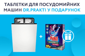 Купуй посудомийну машину та отримуй у подарунок таблетки для посудомийних машин Dr.Prakti