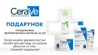 Купуй акційні дерматологічні засоби для догляду за шкірою обличчя та тіла CeraVe та отримай подарунок*!