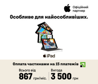Вигода 3500 грн на iPad