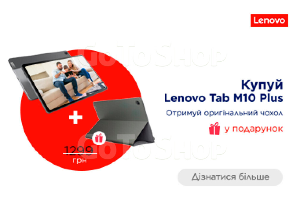 Купуй Lenovo Tab M10  Plus. Отримуй оригінальний чохол у подарунок