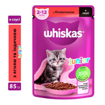 Whiskas (Віскас) - Вологий корм яловичина в соусі для кошенят 85 г