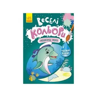 Веселі кольори "Мешканці моря" Ранок 1554005-UC малюй водою