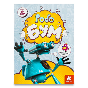 Книга Кенгуру 3D-Бум Робобум, шт