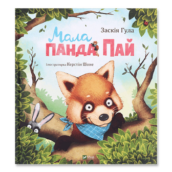 Книга Vivat Мала панда Пай Маленьке диво, шт