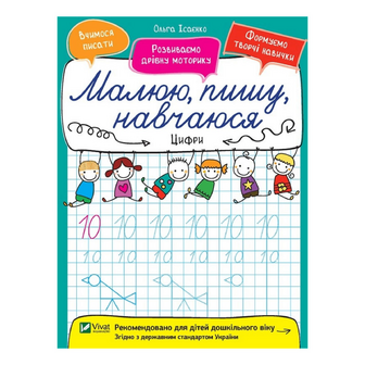 Книга Vivat Малюю пишу навчаюся Цифри, шт
