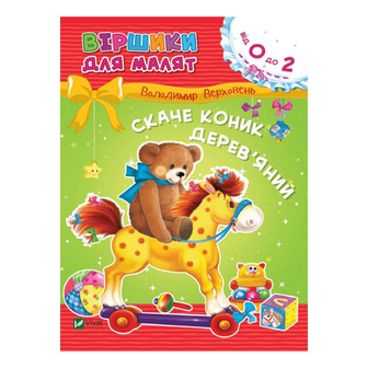 Книга Vivat Вірш для малят Скаче коник дерев'яний, укр., шт