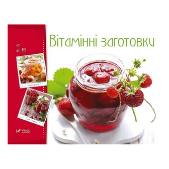 Книга Vivat Готуємо смачно Вітамінні заготовки, укр., шт