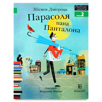Книга Егмонт Україна Люблю читати Парасоля пана Панталона, шт