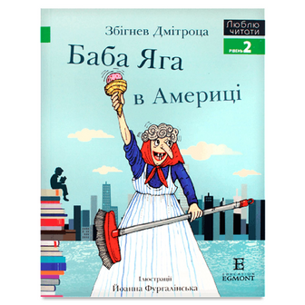 Книга Егмонт Україна Люблю читати Баба Яга в Америці, шт