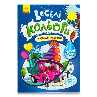 Книга Ранок Веселі кольори Іграшкові машинки, шт