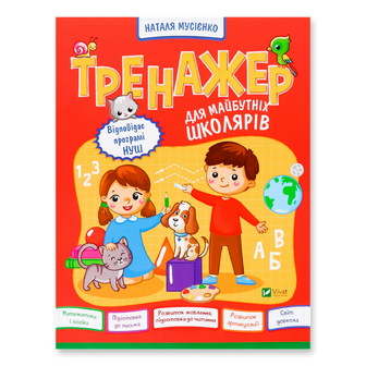 Книга Vivat Тренажер для майбутніх школярів, шт