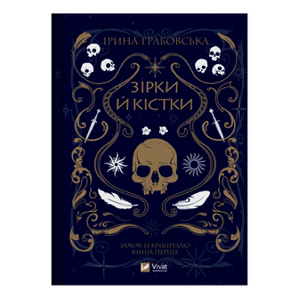 Книга Vivat Зірки й кістки, шт