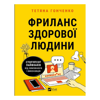 Книга Vivat Фриланс здорової людини, шт