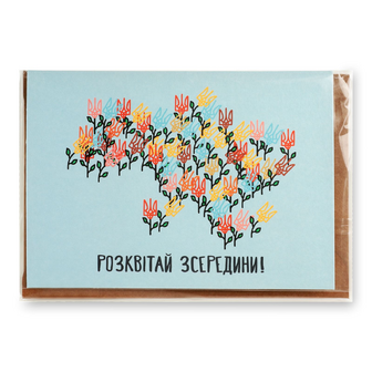 Листівка Розквітай зсередини, шт