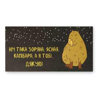 Конверт подарунковий Капібара, шт