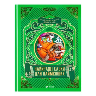 Книга Vivat Найкращі казки для найменших, шт