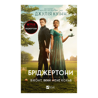 Книга Vivat Бріджертони Віконт, який мене кохав, шт