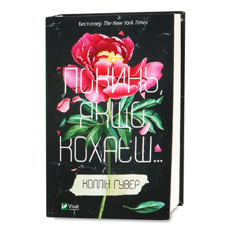 Книга Vivat Покинь якщо кохаєш, шт