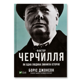 Книга Vivat Фактор Черчилля Як одна людина змінила історію, шт