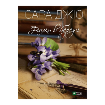 Книга Vivat Фіалки в березні м'яка обкладинка, шт