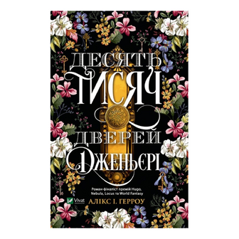 Книга Vivat Десять тисяч дверей Дженьєрі, шт