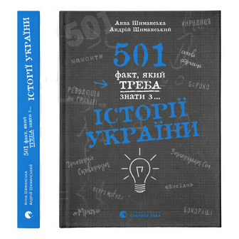 Книга Видавництво Старого Лева 501 факт з…Історії України, шт