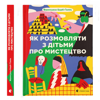 Книга Видавництво Старого Лева Як розмоваляти з дітьми про мистецтво, шт