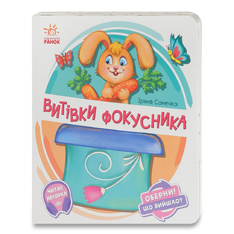 Книга Ранок Оберни Що вийшло Витівки фокусника, шт
