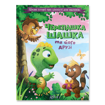 Книга Vivat Черепашка Шашка та його друзі Для найменших, шт